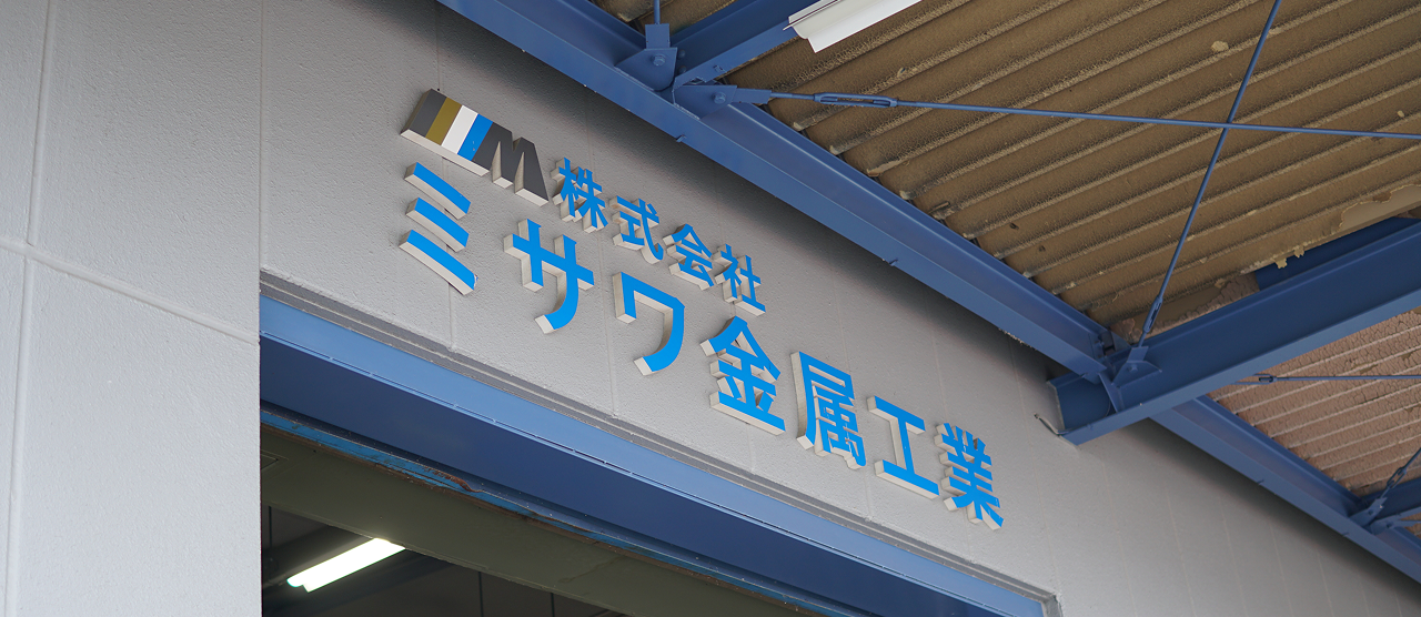 ミサワ金属工業 会社外観のイメージ